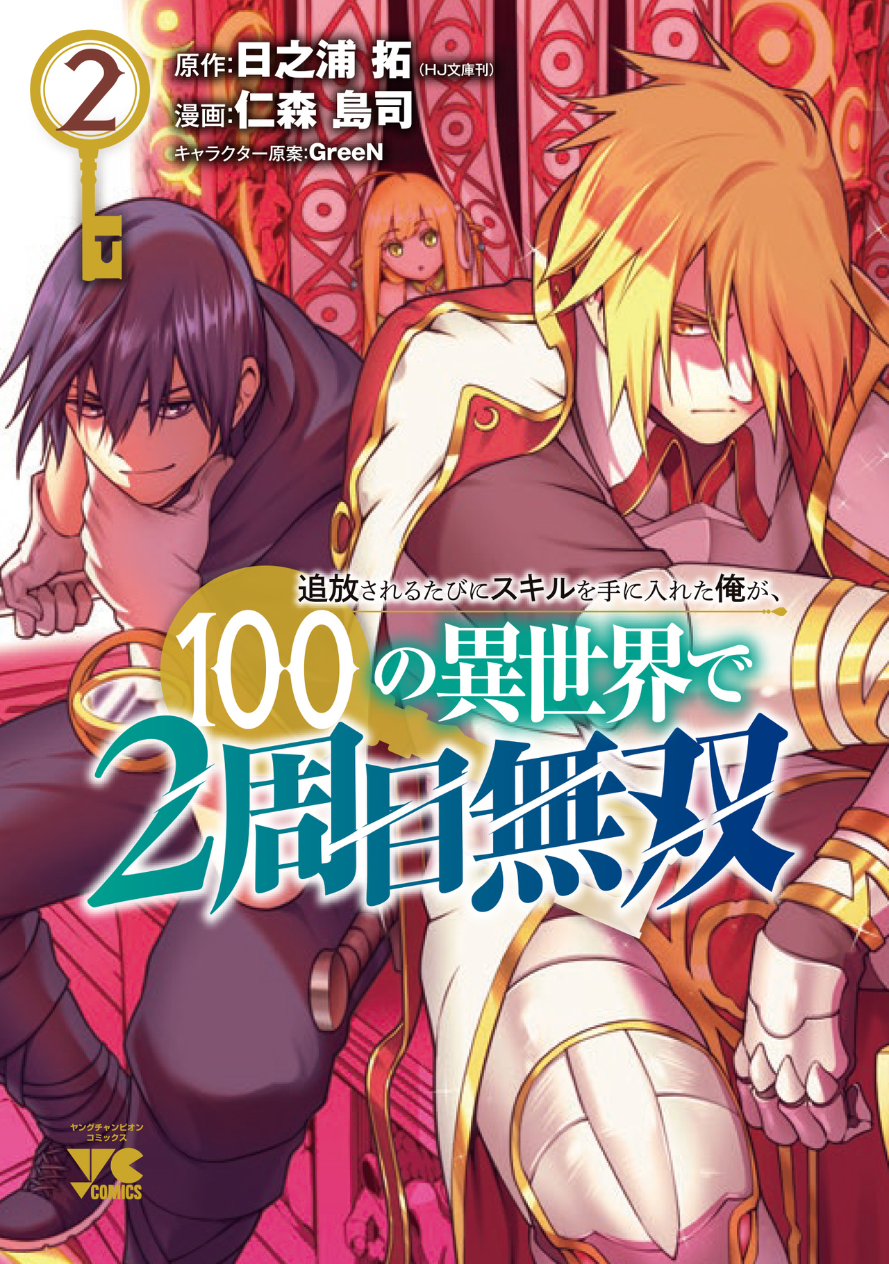 Tsuihousareru Tabi ni Skill wo Te ni Ireta Ore ga, 100 no Isekai de 2-shuume Musou